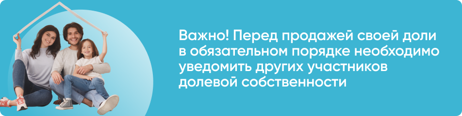 Продажа доли в обще долевой собственности с согласия других собственников